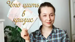 Что Шить В Кризис | What to Sew in a Crisis