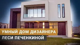 Умный дом дизайнера Леcи Печенкиной | Рум тур по коттеджу 250 кв м с системой автоматизации TELETASK