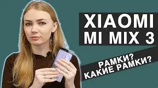 Обзор Xiaomi Mi MIX 3. Что нужно знать перед покупкой?