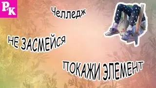Челлендж Попробуй не засмеяться