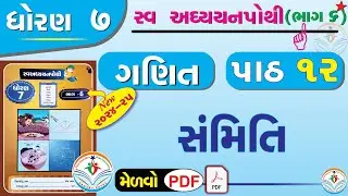 dhoran 7 ganit swadhyay pothi part 12 – std 7 maths swadhyay pothi ch 12 - ધોરણ 7 ગણિત સ્વાધ્યાયપોથી