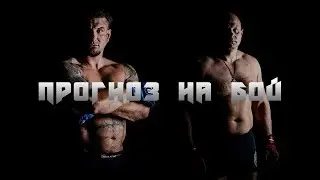 ПРОГНОЗ НА БОЙ ФЕДОР ЕМЕЛЬЯНЕНКО ПРОТИВ ФРЭНКИ МИРА