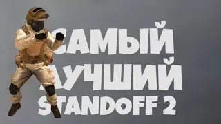 САМЫЙ ЛУЧШИЙ|Standoff 2 fragmovie