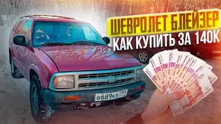 шевроле блейзер как купить за 140к
