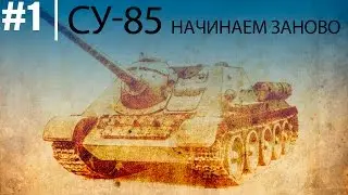 СУ-85 Начинаем заново