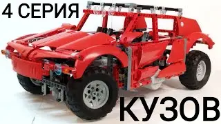 Как Сделать Красивый Кузов. Строим Самоделку с Нуля, 4 Серия, Финал
