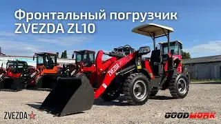 Краткий обзор на фронтальный погрузчик ZVEZDA ZL10