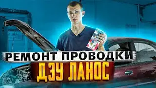 Ремонт проводки Дэу Ланос после пожара.  Что бывает с проводкой если ставить "жучки"?