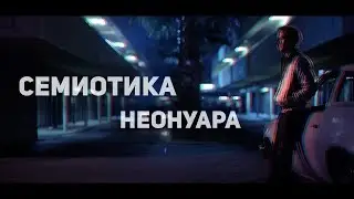 Семиотика Неонуара