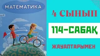 Математика 4-сынып,114-сабақ,
