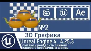 Unreal Engine 4 v4.25.3 рендеринг сиквенса кадров с прозрачным фоном. как убрать размытие рендеринга