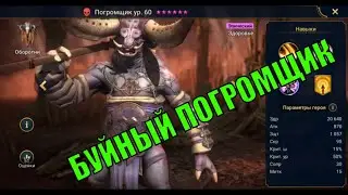 Погромщик - RAID: Shadow Legends Быстрогайд