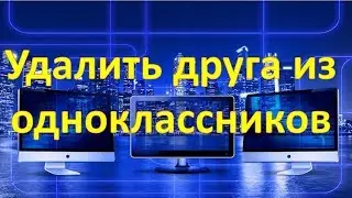 Как удалить друга в Одноклассниках