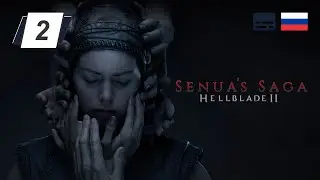 Senua’s Saga Hellblade 2 • 2 • Фрейслауг • Прохождение без комментариев