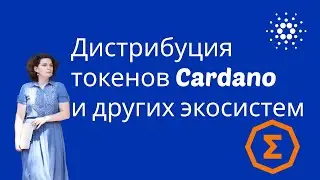 Дистрибуция токенов #cardano  и других экосистем