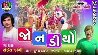 Jonadiyo || Sanket Dagi || Dj Lagan geet || Jay Shree Ambe Sound