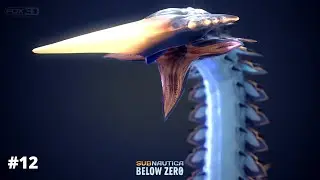 ЛЕДЯНОЙ ЧЕРВЬ | Subnautica: Below Zero #12