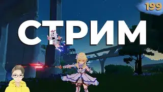 ✅ СТРИМ GENSHIN IMPACT. ЧАСТЬ 199