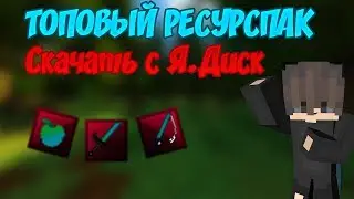 ТОПОВЫЙ РП НА МАЙНКРАФТ 1.8+ [СКАЧАТЬ ЯНДЕКС ДИСК]