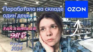 12 hours of work at the Ozon warehouse = 941₽