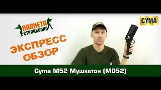 Обзор гранатомета M52 