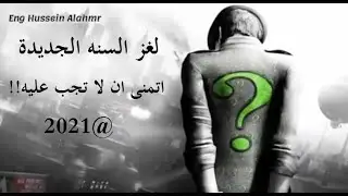 لغز اذا أجبته صح فانت تحتاج الى طبيب نفسي جرب الان