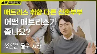매트리스 취향이 다른 신혼부부라면? [수면 즉문즉답]