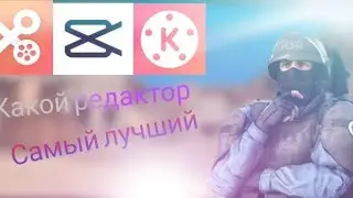КАКОЙ ВИДЕОРЕДАКТОР САМЫЙ ЛУЧШИЙ?