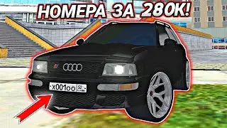СЛОВИЛ БЛАТНЫЕ НОМЕРА ЗА 280К! (БАРВИХА RP)