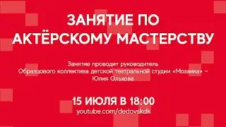 #ДКОНЛАЙН | Занятие по актёрскому мастерству в Дедовском Доме Культуры