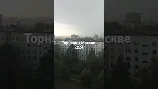 Торнадо в Москве наступает. 2024