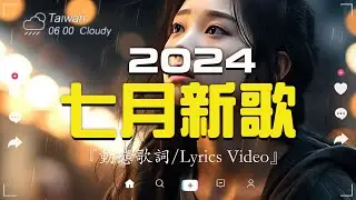 七月新歌🔥douyin 抖音歌曲2024🎵 2024流行歌曲『 承桓 - 我會等, 在加纳共和国离婚, 承桓 - 總是會有人, cici_ - 至少還有你, 任夏 - 我要他, 』Lyrics【高音質