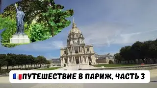 🇫🇷🍒 Путешествие в Париж...часть 3. / Дом инвалидов - место захоронения Наполеона Бонапарта