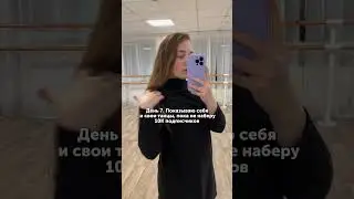 Не знаю сколько дней понадобиться, но уверена что в этот раз получится) подписывайся!