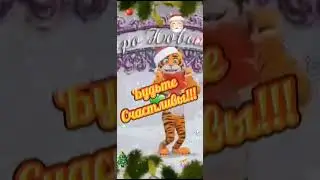 Тик Ток😃С наступающим Новым годом 2022☃️🍾🎆🚓