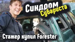 Синдром Субариста- Стажер купил Forester