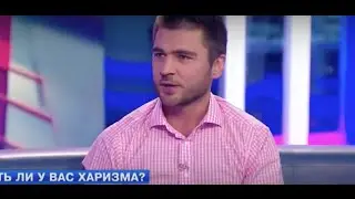 Есть ли у вас харизма