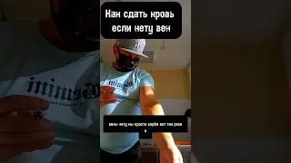 Врач не может попасть в вену.Что делать