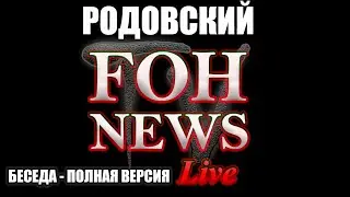 РОДОВСКИЙ - 50 рублей, Ёлка, Саруханов, Лайма, Градский, ProTone... (БЕСЕДА - ПОЛНАЯ ВЕРСИЯ)