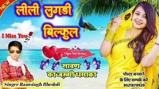 Song-(105) ,, सिंगर रामसिंह भैडोली ,, लीली लुगड़ी दीखी मोन ,, Singer Ramsingh Bhedoli ,