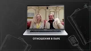 Отношения в паре: Исследовательский кураж – это то, что нужно для счастья и гармонии.