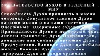 Вмешательство Духов в телесный мир.  