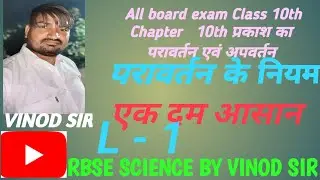 all board exam class 10th chapter 10 प्रकाश का परावर्तंन एवं अपवर्तंन भाग 1