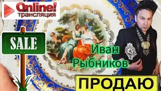 ПРЯМАЯ ТРАНСЛЯЦИЯ ИВАН РЫБНИКОВ