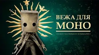 ТРЕШ ОГЛЯД на Little Nightmares 2 / Маленькі кошмари 2: сюжет за 5 хвилин українською