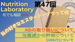 【第47回】Nutrition Laboratory 何でも相談LIVE