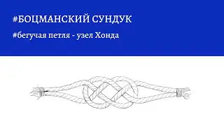 Боцманский сундук - бегучая петля - узел Хонда.