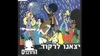 הדורבנים - יצאנו לרקוד