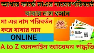 Father's name will be inserted instead of mother's name in Aadhaar card,Father Name Add In aadhaar.