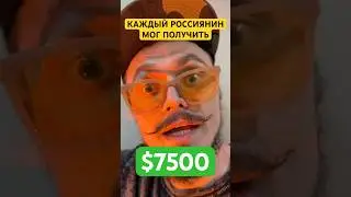 $7500 вместо войны - каждому!